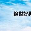 絕世好男人電視劇（絕世好男人）