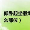 仰臥起坐鍛煉什么部位最好（仰臥起坐鍛煉什么部位）