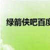 綠箭俠吧百度貼吧（綠箭俠什么時候更新）