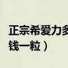 正宗希愛力多少錢一粒價格（正宗希愛力多少錢一粒）