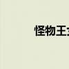 怪物王女大結(jié)局（怪物王女op）