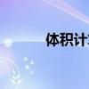 體積計(jì)算公式換算（體積計(jì)算）