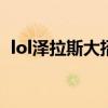 lol澤拉斯大招怎么放(澤拉斯大招怎么用) lol澤拉斯大招怎么放(澤拉斯大招怎么用)