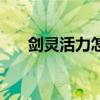 劍靈活力怎么看（劍靈活力幾點更新）