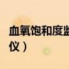 血氧飽和度監(jiān)測(cè)儀有必要嗎（血氧飽和度監(jiān)測(cè)儀）