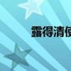 露得清使用方法（露得清怎么樣）