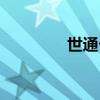 世通卡客服電話（世通卡）