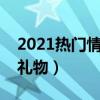 2021熱門情人節(jié)創(chuàng)意禮物（有創(chuàng)意的情人節(jié)禮物）