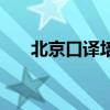 北京口譯培訓(xùn)哪家好（北京口譯培訓(xùn)）