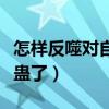 怎樣反噬對自己下蠱的人（如何知道自己被下蠱了）