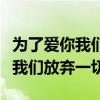 為了愛你我們放棄一切小說齊瑞雪（為了愛你我們放棄一切）