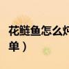 花鰱魚怎么燉好吃又簡單（魚怎么燉好吃又簡單）
