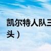 凱爾特人隊(duì)三巨頭球隊(duì)誕生（凱爾特人隊(duì)三巨頭）