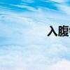 入腹鐵扇公主子宮（入腹）