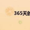365天的情話（365天專屬戀人）