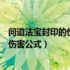 問道法寶封印的傷害主要和寶寶的什么有關(guān)（問道法寶封印傷害公式）