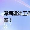 深圳設(shè)計(jì)工作室的薪水是多少（深圳設(shè)計(jì)工作室）