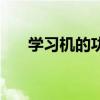 學習機的功能是什么(學習機的功能) 學習機的功能是什么(學習機的功能)