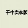 千牛賣家版官網(wǎng)登錄（千牛官網(wǎng)賣家版）