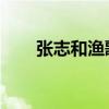 張志和漁歌子古詩（張志和 漁歌子）