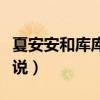 夏安安和庫(kù)庫(kù)魯小說(shuō)愛(ài)情（夏安安庫(kù)庫(kù)魯?shù)男≌f(shuō)）