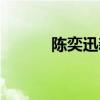 陳奕迅新歌預(yù)告（陳奕迅新歌）