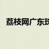 荔枝網(wǎng)廣東珠江電視臺（廣東珠江電視臺）