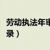 勞動執(zhí)法年審截止時間（勞動保障執(zhí)法年審登錄）