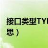 接口類型TYPE-C是什么意思(type是什么意思) 接口類型TYPE-C是什么意思(type是什么意思)