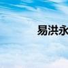 易洪永和合3個月了（易洪永）