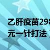 乙肝疫苗298元一針打法圖片（乙肝疫苗298元一針打法）