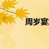 周歲宴放什么歌（周歲宴音樂）