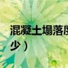 混凝土塌落度一覽表（c30混凝土塌落度是多少）