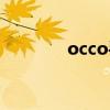 occo手機(jī)圖片（occo手機(jī)）