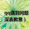 qq遇到問題（qq遇到錯誤給您帶來不便我們深表歉意）