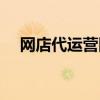 網(wǎng)店代運(yùn)營網(wǎng)店(網(wǎng)店代運(yùn)營怎么收費(fèi)) 網(wǎng)店代運(yùn)營網(wǎng)店(網(wǎng)店代運(yùn)營怎么收費(fèi))