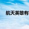 航天英雄有哪些事跡（航天英雄有哪些）
