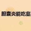 膽囊炎能吃韭菜嗎女性（膽囊炎能吃韭菜嗎）