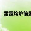 雷霆熔爐前置任務（雷霆熔爐任務怎么做）