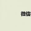 微信標(biāo)志頭像（微信標(biāo)志）