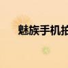 魅族手機(jī)拍照怎么樣（魅族mx3拍照）