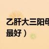 乙肝大三陽母乳喂養(yǎng)多久最好（母乳喂養(yǎng)多久最好）