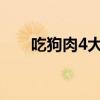吃狗肉4大禁忌（感冒了能吃狗肉嗎）