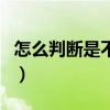 怎么判斷是不是腦膜炎（發(fā)燒會引起腦膜炎嗎）