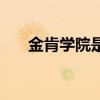 金肯學(xué)院是全日制大專嗎（金肯學(xué)院）