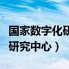 國(guó)家數(shù)字化研究院（國(guó)家數(shù)字化學(xué)習(xí)工程技術(shù)研究中心）