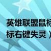 英雄聯(lián)盟鼠標(biāo)右鍵不靈敏怎么辦（英雄聯(lián)盟鼠標(biāo)右鍵失靈）