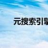 元搜索引擎有哪些典型網(wǎng)站（元搜索）