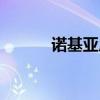 諾基亞廣告歌曲（諾基亞廣告）