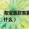 淘寶退款客服電話多少（淘寶退款客服電話是什么）